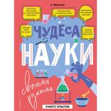 Chudesa nauki svoimi rukami. Kniga opytov