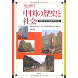 Chūgoku no rekishi to shakai : Chūgoku chūgakkō shinsetsu rekishi kyōkasho