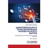 CIFROVIZACIYa I TRANSFORMACIYa ChELOVEChESKOGO BYTIYa: FILOSOFSKO-ANTROPOLOGIChESKIJ ANALIZ Monografiq.DE