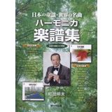 Classic harmonica music book / Machida Akio CD with nursery rhymes, world of Japan (2013) ISBN: 4883716449 [Japanese Import]