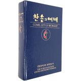 Come Let Us Worship:The Korean-English United Methodist Hymnal (English and Korean Edition)