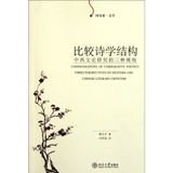 Comparative Poetics Structure - Traditional Chinese Literary Theory Study from Three Angles of View (Chinese Edition)