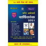 Current Affairs Varshikank ( Yearly ) 2020-2021 2200+ One Liner MCQs (October 2020 -1 Sepetember 2021) for All Competitive Exams (Hindi)