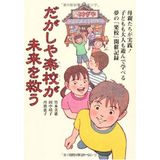 Dagashiya gakkō ga mirai o sukū : Hahaoyatachi ga jissen kodomo mo otona mo asonde manaberu yume no gakkō kaisai kiroku