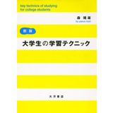 Daigakusei no gakushū tekunikku = Key technics of studying for college students