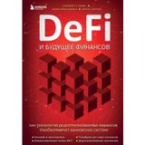 DeFi i buduschee finansov. Kak tekhnologija detsentralizovannykh finansov transformiruet bankovskuju sistemu