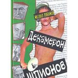 Dekameron shpionov (Shpionskie strasti)