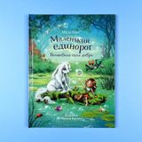 DKHL. Malenkij edinorog. Volshebnaja sila dobra