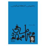 Dr. Mustafa Mahmoud Şüpheden İnanç Yolculuğum Arapça Kitap Ciltsiz Kitap, Romantik Hikayeler