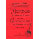 Educational Collection for Domra and Piano. Piano score and part