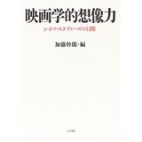 Eiga gakuteki soÌ„zoÌ„ryoku : shinema sutadiÌ„zu no boÌ„ken