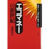 Ekomanē no shinseiki : Shinkasuru 21seiki no keizai to shakai