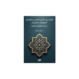 El-Cihadu Beyne Tefasiri'l-Kudama Ve'l-Muhdesin(Et-Tevzifat Ve'ş-Şubuhat Dirasetun Tahliliyyetun Mukarinetun) - Katharine Kenah