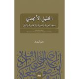 El-Halîl El-Ebcedî Arapça, Mısır Arapçası, İngilizce, Türkçe Çok Dilli Sözlük