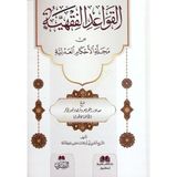 El-Kavaidül-Fıkhiyye Min Mecelletil-Ahkamil-Adliyye Mea Mesadiril-Kavaid ve Şerhiha ve Tabirül-Ahar