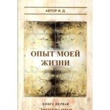 Emigration/ Emigracia (The Experience of My Life/ Opit moey zhizni, Volume 1/ Kniga pervaya) by I.D. (in Russian)