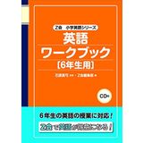 English workbook sixth grade for-CD with (Z Kai elementary school English series) (2009) ISBN: 4862900518 [Japanese Import]
