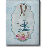 Enma Life Allah-U Ekber Tesbihli Hat İslami Hat Sanatı Kanvas Tablo