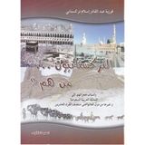 Et-Türkistaniyyun Men Hum? ve Esbabü Hicratihim Ilal-Memleketil-Arabiyyetis-Suudiyye ve Gayruha Min Düvelil-Alem Hatta Muntasıfil-Karnil-Işriin