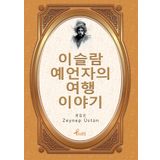 Evliya Çelebi - Korece Seçme Hikayeler - Zeynep Üstün