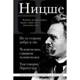Fridrikh Nitsshe. Po tu storonu dobra i zla, Chelovecheskoe slishkom chelovecheskoe, Tak govoril Zaratustra