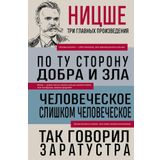 Friedrich Nietzsche: Po tu storonu dobra i zla. Chelovecheskoe, slishkom chelovecheskoe. Tak govoril Zaratustra