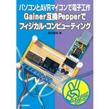 Gainer gokan Pepper de fijikaru konpyuÌ„tingu : Pasokon to AVR maikon de denshi koÌ„saku