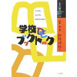 Gakkō de bukku tōku : Itsudemo dokodemo dare demo dekiru