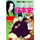 Gakko dewa oshiete kurenai shogeki no nihonshi.