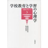 gakkō kyōiku to gakushū no shinrigaku