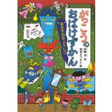 Gakkō no obake zukan : akazu no kyōshitsu