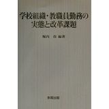 GakkoÌ„ soshiki kyoÌ„shokuin kinmu no jittai to kaikaku kadai