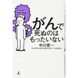 Gan de shinu nowa mottainai