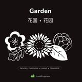 Garden: High-Contrast Baby Book | English + Mandarin Chinese, with Hakka + Taiwanese | Part of the Under the Sky Set