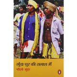 Gaunda Dhur Ki Taalash Mein - Hindi [Paperback] NAMITA GOKHALE