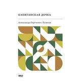 Gece Kitaplığı Yüzbaşının Kızı (Rusça) / Aleksandr Sergeyeviç Puşkin / Gece Kitaplığı 9786254301032