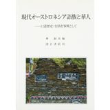 Gendai ōsutoroneshiagozoku to kajin : kōjutsu rekishi taiwan o jirei to shite