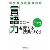 Gengoryoku o sodateru jugyōzukuri : shin gakushū shidō yōryō taiō shōgakkō