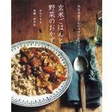 Genmai gohan to yasai no okazu : minamiyasan no makurobiotikku tezukuri suru hakkoÌ„ hozonshoku