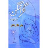 Ghar Aangan: (Home patio, Urdu Rubaiaat)