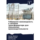 Gibridnaq nanozhidkost' w silowom transformatore dlq powysheniq proizwoditel'nosti: DE