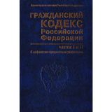 Grazhdanskiy kodeks Rossiyskoy Federatsii. Chasti pervaya i vtoraya (s alfavitno-predmetnym ukazatelem)