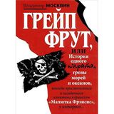 Greyp Frut, ili Istoriya odnogo pirata...