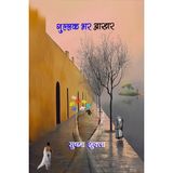 Gullak Bhar Aakhar