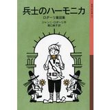 Harmonica soldier - Rodari fairy tale collection (Iwanami Bunko boy) (2012) ISBN: 4001142139 [Japanese Import]