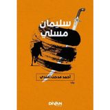 Hatıra Kutusu Süleyman Müsli (Arapça)