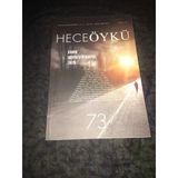 Hece Öykü Şubat Mart 2016 Sayı 73 Oturum Edebiyatta Ve Hikayede Lirizm (Sahafiye Kitap)