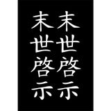 Hediyene Bak Japonca Yazı Araç, Araba, Oto, Motorsiklet, Kask, Laptop, Cam Sticker - 32x9 cm - Beyaz