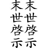 Hediyene Bak Japonca Yazı Araç, Araba, Oto, Motorsiklet, Kask, Laptop, Cam Sticker - 32x9 cm - Siyah