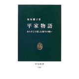 Heike Story - Battle of Genji to enjoy in the Synopsis (Chukoshinsho) (2005) ISBN: 4121017870 [Japanese Import]